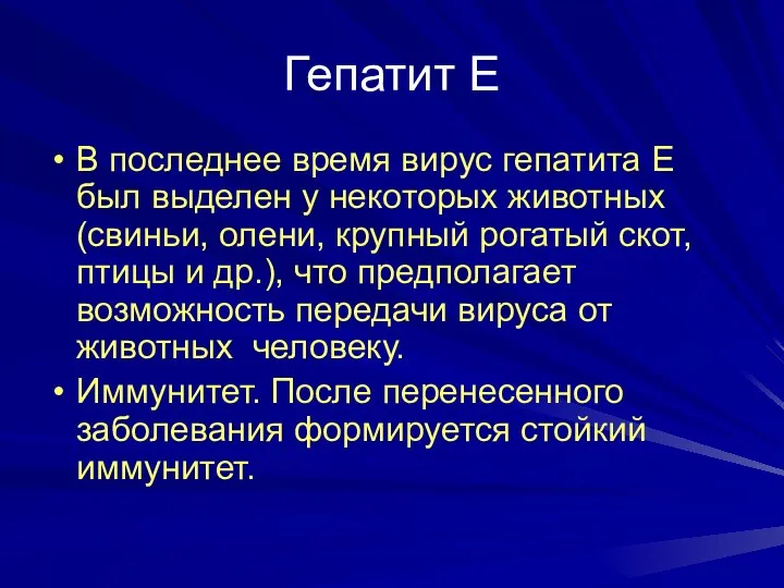 Гепатит Е В последнее время вирус гепатита Е был выделен у некоторых животных