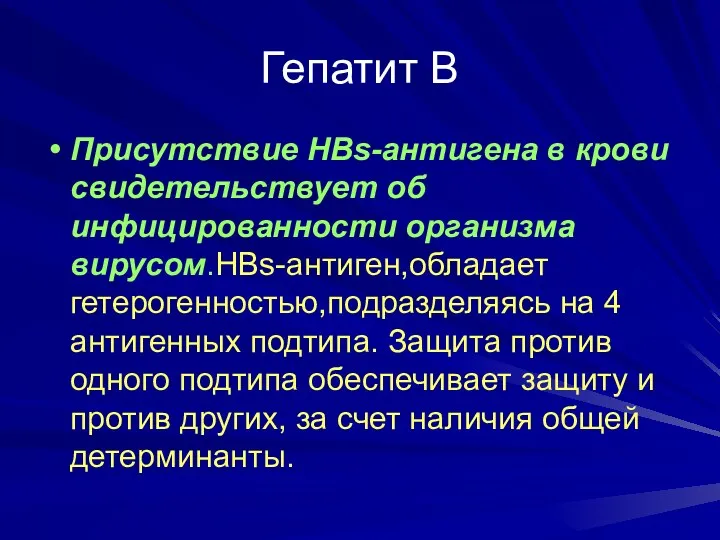 Гепатит В Присутствие HBs-антигена в крови свидетельствует об инфицированности организма