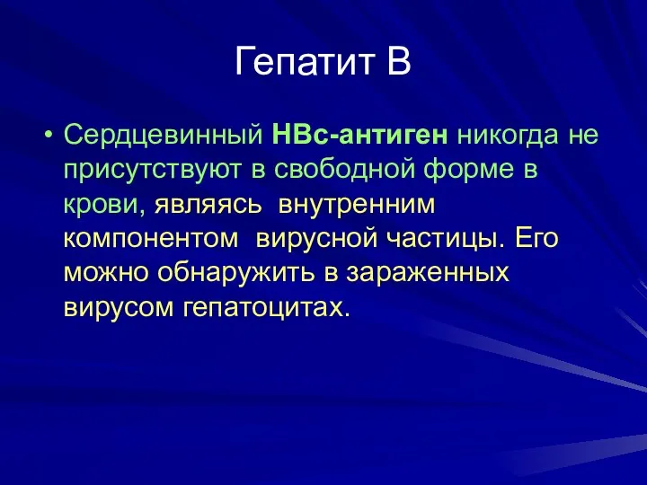 Гепатит В Сердцевинный НВс-антиген никогда не присутствуют в свободной форме в крови, являясь