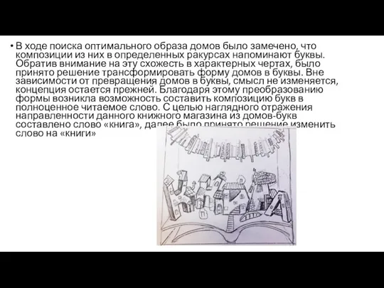 В ходе поиска оптимального образа домов было замечено, что композиции