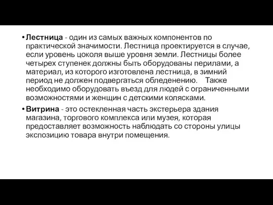 Лестница - один из самых важных компонентов по практической значимости.