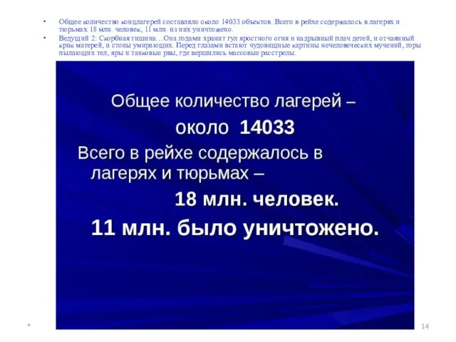 Общее количество концлагерей составляло около 14033 объектов. Всего в рейхе