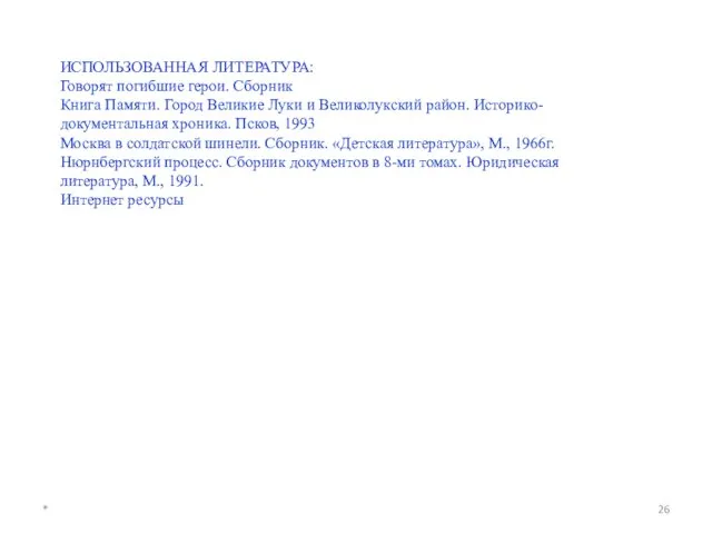 ИСПОЛЬЗОВАННАЯ ЛИТЕРАТУРА: Говорят погибшие герои. Сборник Книга Памяти. Город Великие