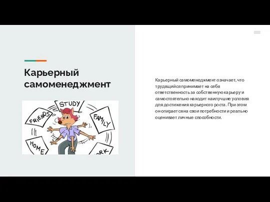 Карьерный самоменеджмент Карьерный самоменеджмент означает, что трудящийся принимает на себя