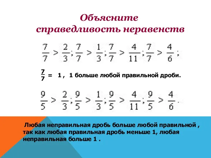 Объясните справедливость неравенств 1 больше любой правильной дроби. Любая неправильная