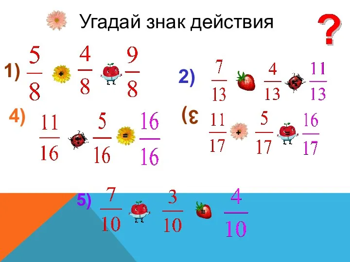 1) = 4) 2) - + 3) Угадай знак действия