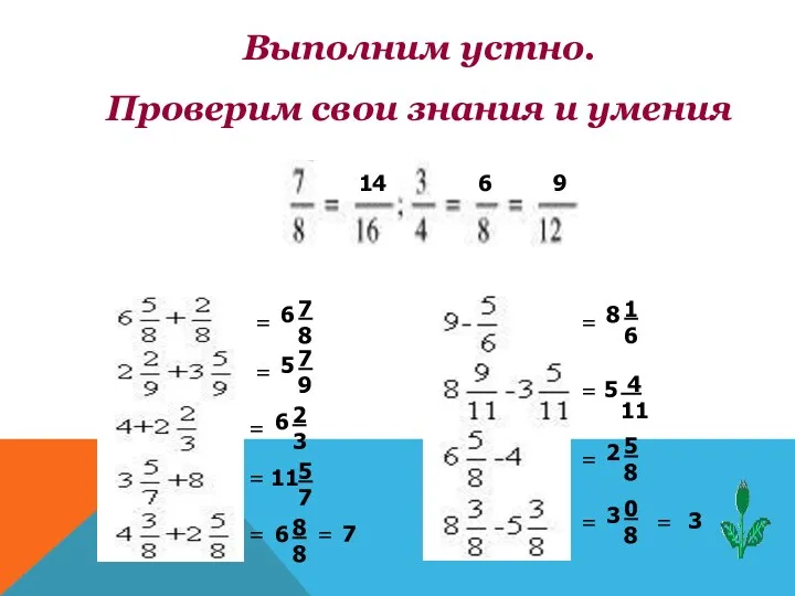 6 9 14 Выполним устно. Проверим свои знания и умения