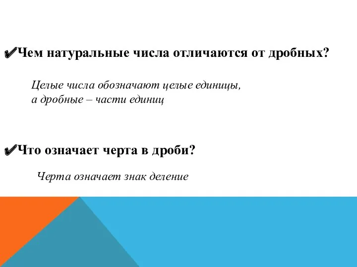 Чем натуральные числа отличаются от дробных? Что означает черта в