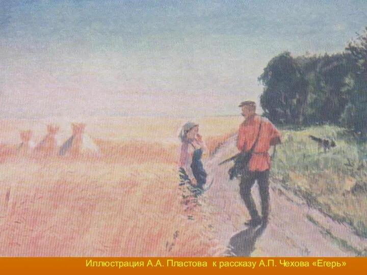 Иллюстрация А.А. Пластова к рассказу А.П. Чехова «Егерь»