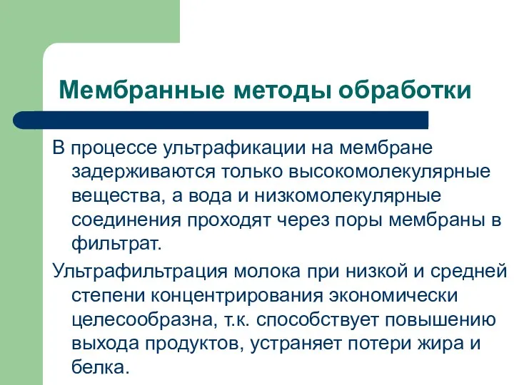 Мембранные методы обработки В процессе ультрафикации на мембране задерживаются только