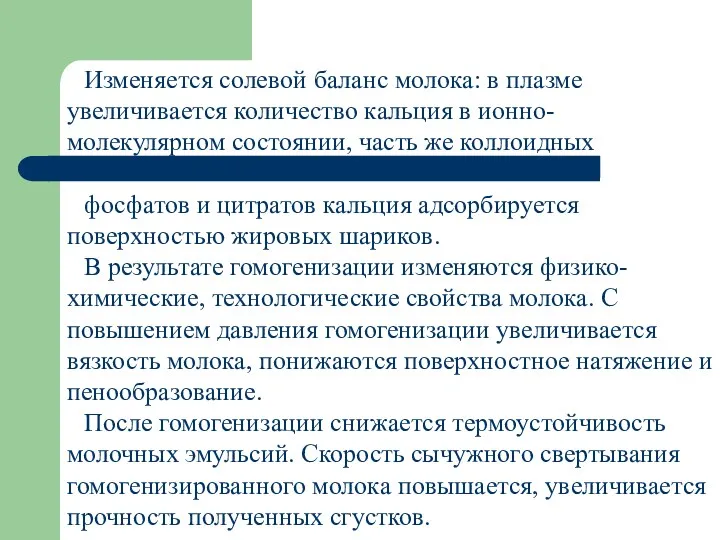 Изменяется солевой баланс молока: в плазме увеличивается количество кальция в