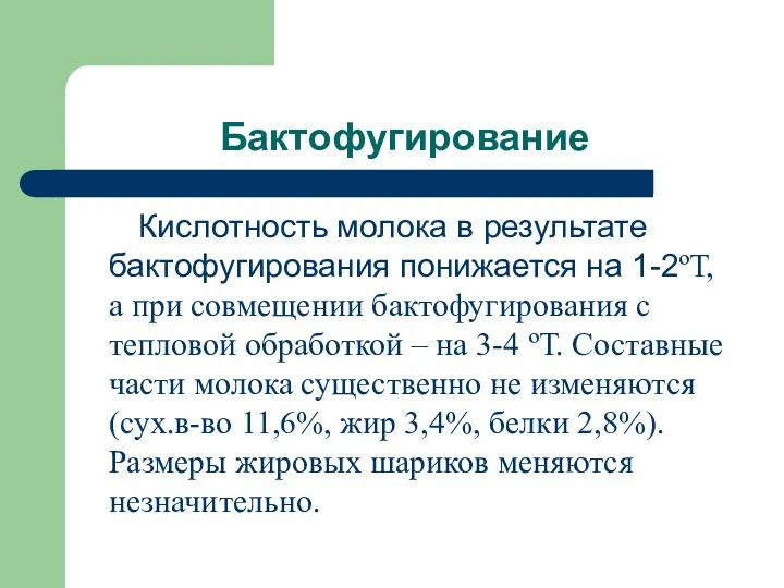 Бактофугирование Кислотность молока в результате бактофугирования понижается на 1-2ºТ, а