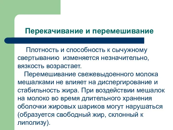 Перекачивание и перемешивание Плотность и способность к сычужному свертыванию изменяется