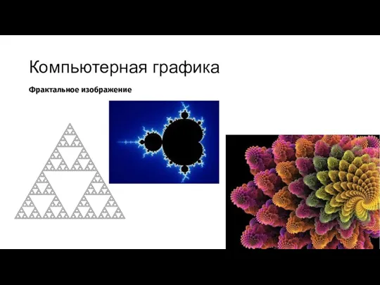 Компьютерная графика Фрактальное изображение