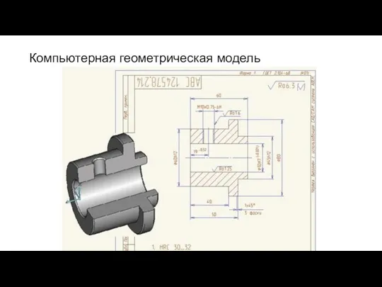 Компьютерная геометрическая модель