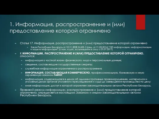 1. Информация, распространение и (или) предоставление которой ограничено Статья 17.