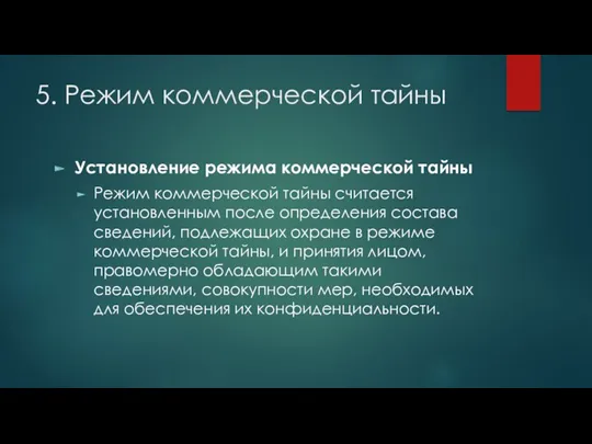 5. Режим коммерческой тайны Установление режима коммерческой тайны Режим коммерческой