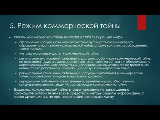 5. Режим коммерческой тайны Режим коммерческой тайны включает в себя