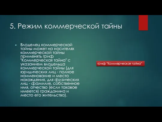 5. Режим коммерческой тайны Владелец коммерческой тайны может на носителях