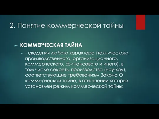 2. Понятие коммерческой тайны КОММЕРЧЕСКАЯ ТАЙНА - сведения любого характера