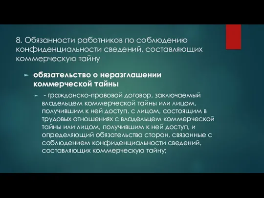 8. Обязанности работников по соблюдению конфиденциальности сведений, составляющих коммерческую тайну