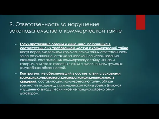 9. Ответственность за нарушение законодательства о коммерческой тайне Государственные органы