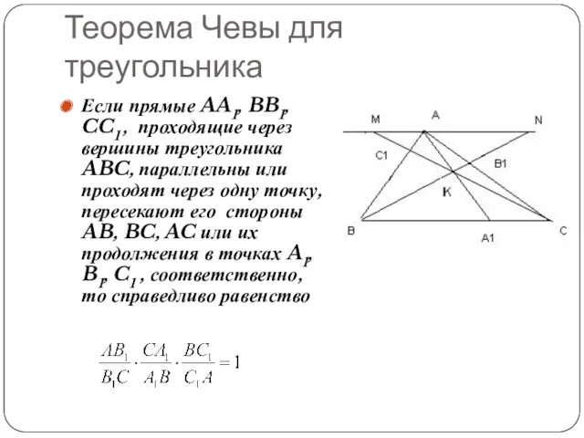 Теорема Чевы для треугольника Если прямые AA1, BB1, CC1 ,