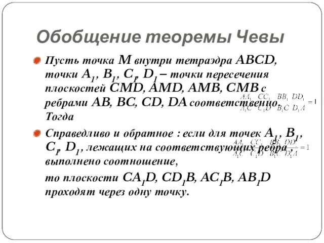 Обобщение теоремы Чевы Пусть точка M внутри тетраэдра ABCD, точки