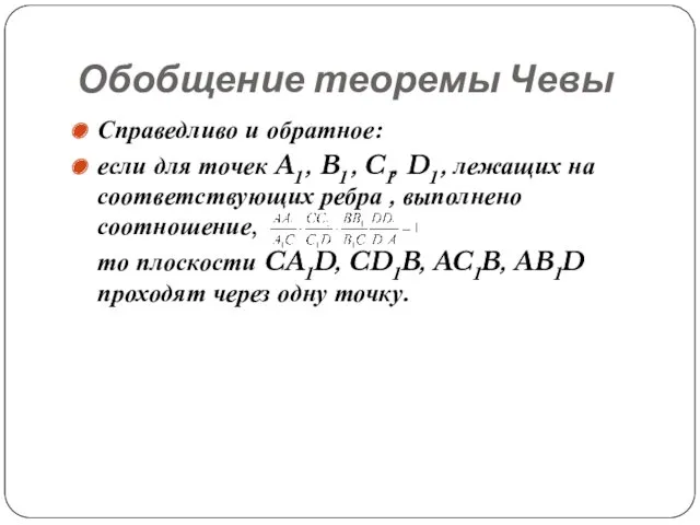 Справедливо и обратное: если для точек A1 , B1 ,