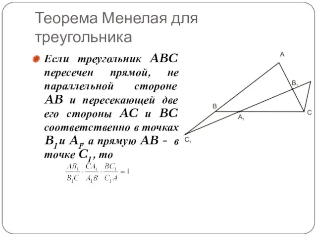 Теорема Менелая для треугольника Если треугольник ABC пересечен прямой, не