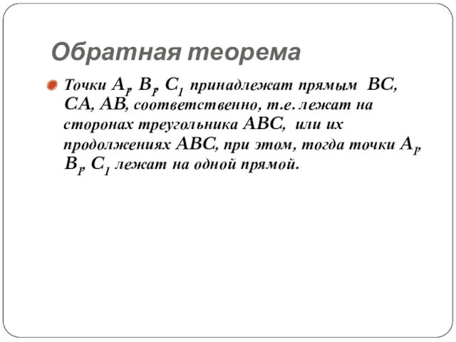Обратная теорема Точки A1, B1, C1 принадлежат прямым BC, CA,