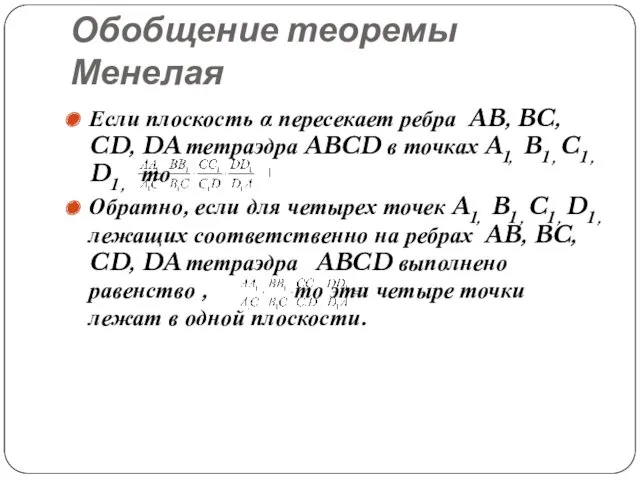 Обобщение теоремы Менелая Если плоскость α пересекает ребра AB, BC,