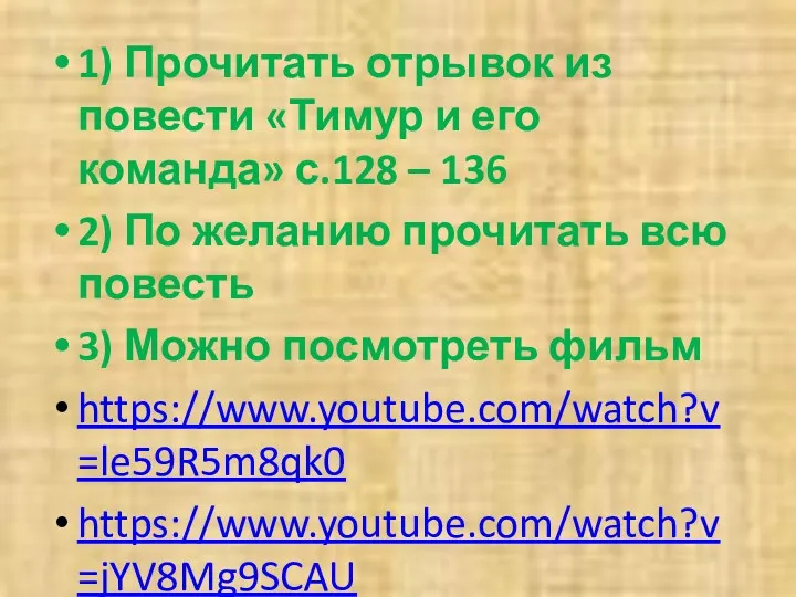 1) Прочитать отрывок из повести «Тимур и его команда» с.128