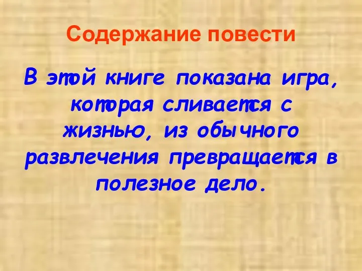 Содержание повести В этой книге показана игра, которая сливается с