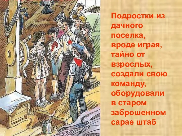 Подростки из дачного поселка, вроде играя, тайно от взрослых, создали