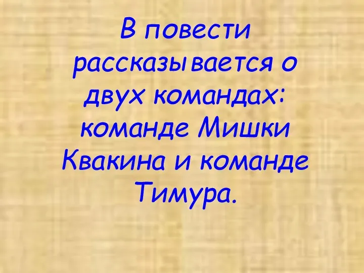 В повести рассказывается о двух командах: команде Мишки Квакина и команде Тимура.