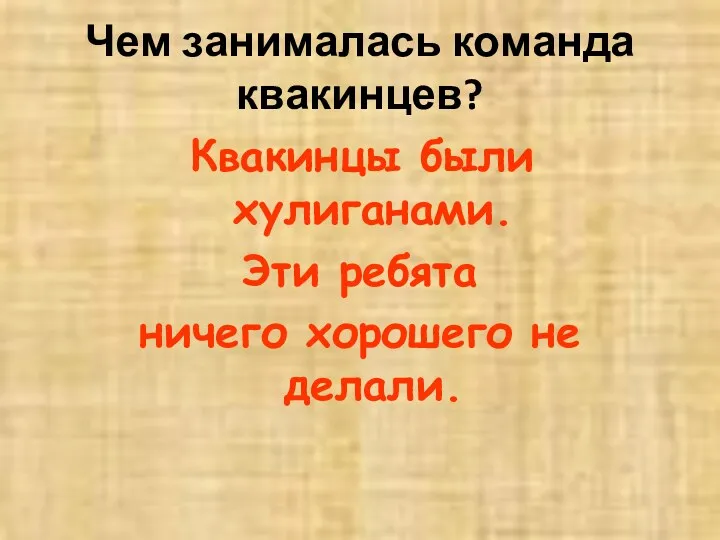 Чем занималась команда квакинцев? Квакинцы были хулиганами. Эти ребята ничего хорошего не делали.