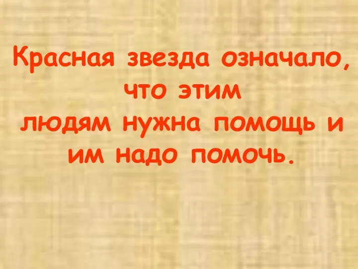 Красная звезда означало, что этим людям нужна помощь и им надо помочь.