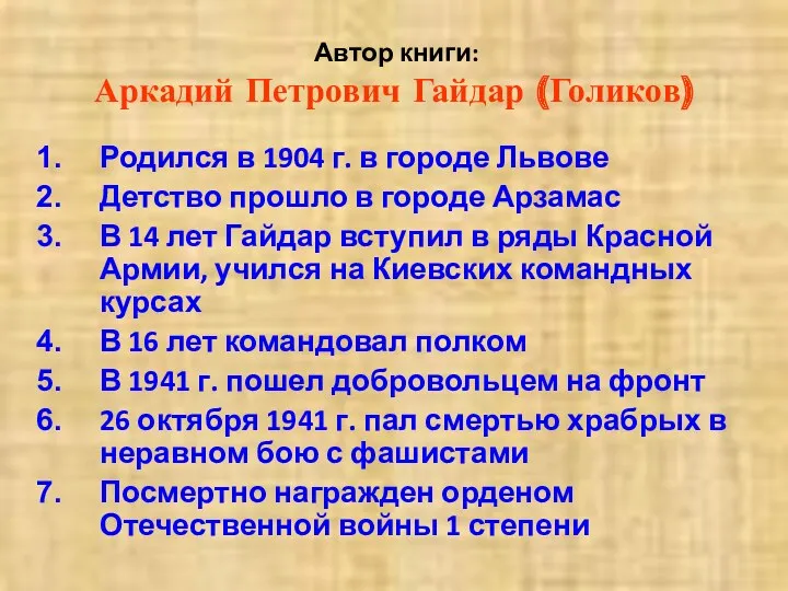 Автор книги: Аркадий Петрович Гайдар (Голиков) Родился в 1904 г.