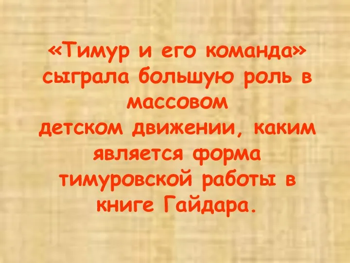 «Тимур и его команда» сыграла большую роль в массовом детском