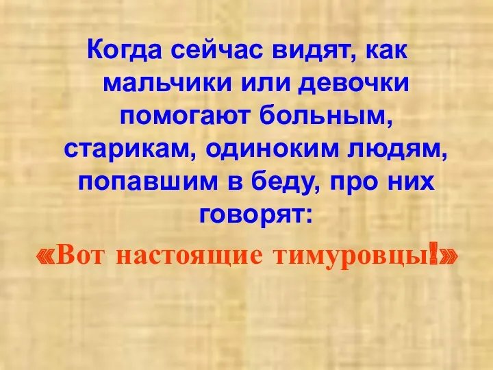 Когда сейчас видят, как мальчики или девочки помогают больным, старикам,