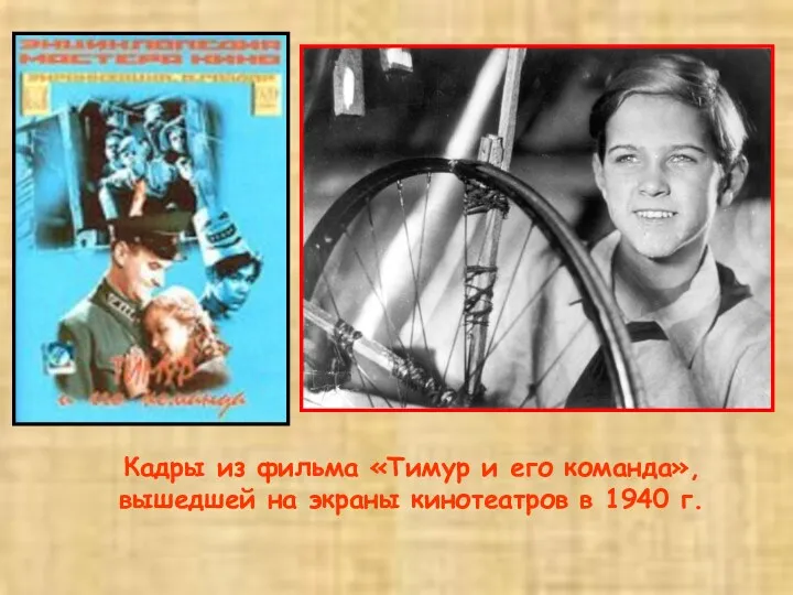 Кадры из фильма «Тимур и его команда», вышедшей на экраны кинотеатров в 1940 г.