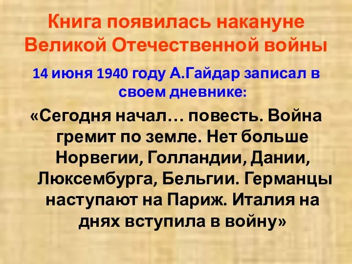 Книга появилась накануне Великой Отечественной войны 14 июня 1940 году