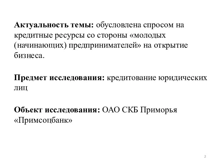 Актуальность темы: обусловлена спросом на кредитные ресурсы со стороны «молодых