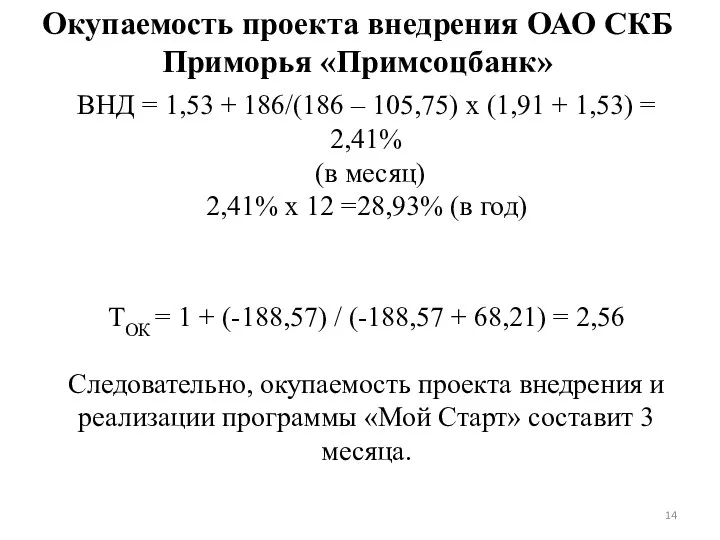 ВНД = 1,53 + 186/(186 – 105,75) х (1,91 +