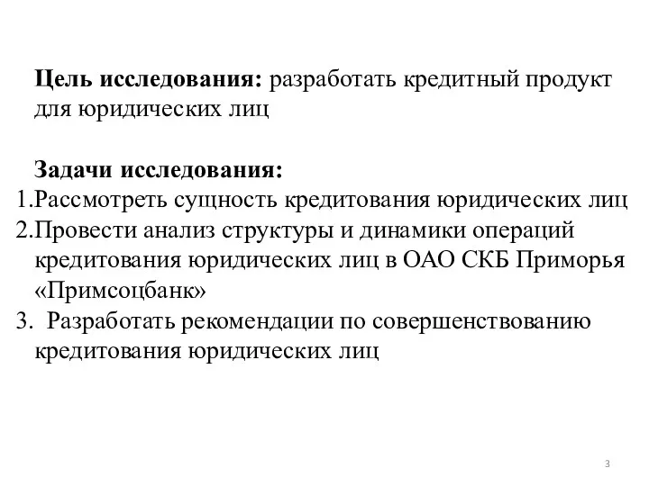 Цель исследования: разработать кредитный продукт для юридических лиц Задачи исследования: