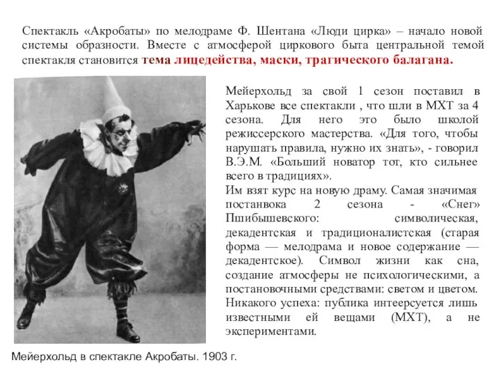 Спектакль «Акробаты» по мелодраме Ф. Шентана «Люди цирка» – начало новой системы образности.