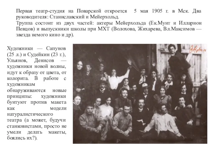 Первая театр-студия на Поварской откроется 5 мая 1905 г. в Мск. Два руководителя: