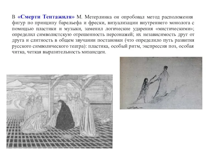 В «Смерти Тентажиля» М. Метерлинка он опробовал метод расположения фигур по принципу барельефа