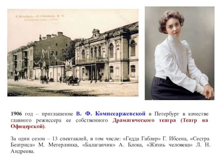 1906 год – приглашение В. Ф. Комиссаржевской в Петербург в качестве главного режиссера
